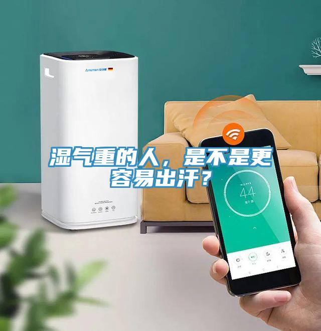 濕氣重的人，是不是更容易出汗？