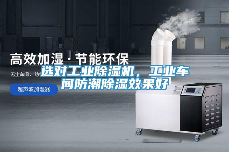 選對工業(yè)除濕機，工業(yè)車間防潮除濕效果好