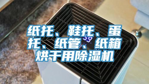 紙托、鞋托、蛋托、紙管、紙箱烘干用除濕機(jī)