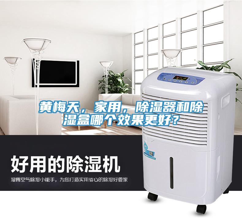 黃梅天，家用，除濕器和除濕盒哪個效果更好？