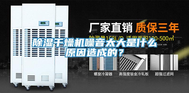除濕干燥機噪音太大是什么原因造成的？