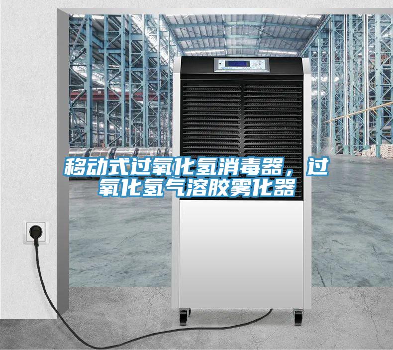 移動(dòng)式過(guò)氧化氫消毒器，過(guò)氧化氫氣溶膠霧化器