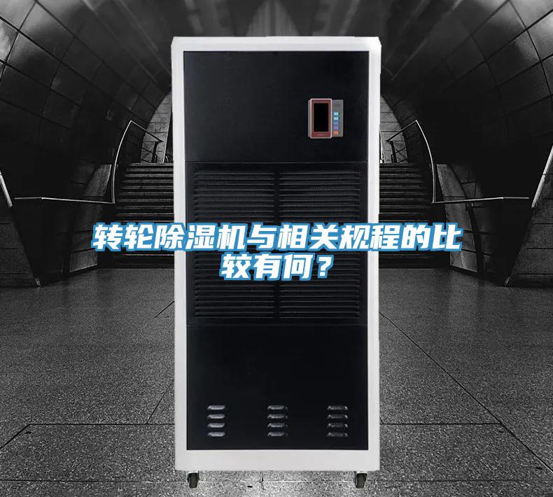 轉(zhuǎn)輪除濕機(jī)與相關(guān)規(guī)程的比較有何？