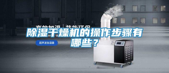 除濕干燥機的操作步驟有哪些？