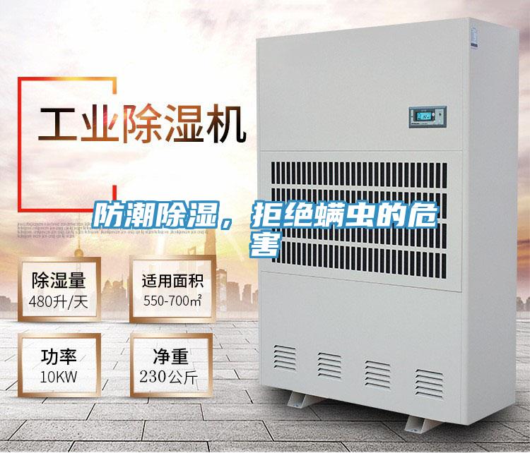 防潮除濕，拒絕螨蟲的危害