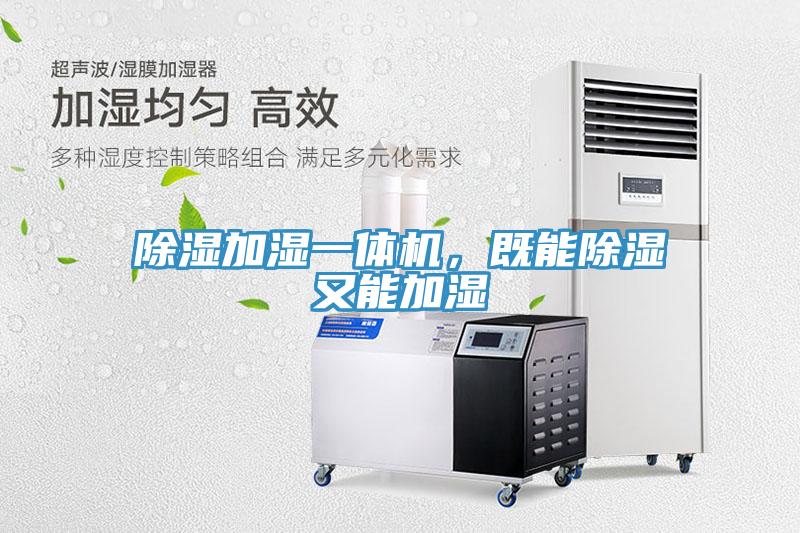 除濕加濕一體機(jī)，既能除濕又能加濕