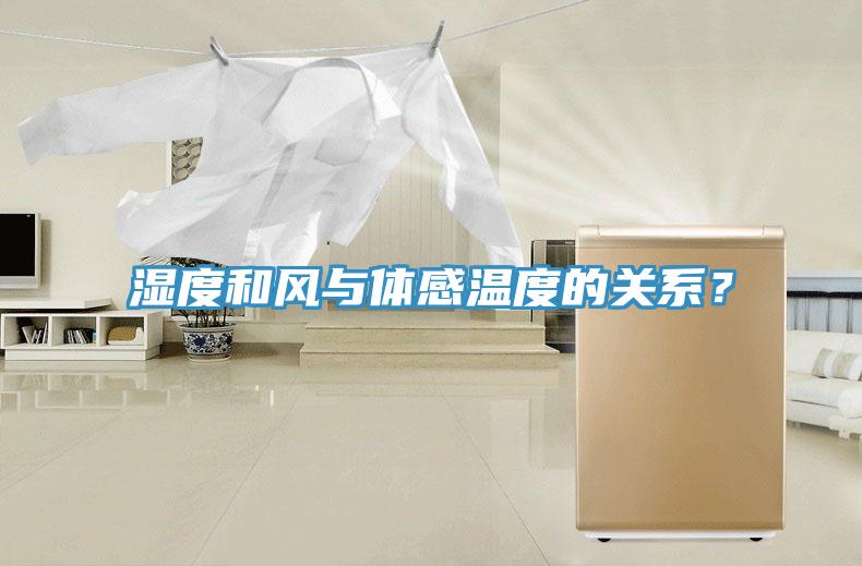 濕度和風與體感溫度的關系？