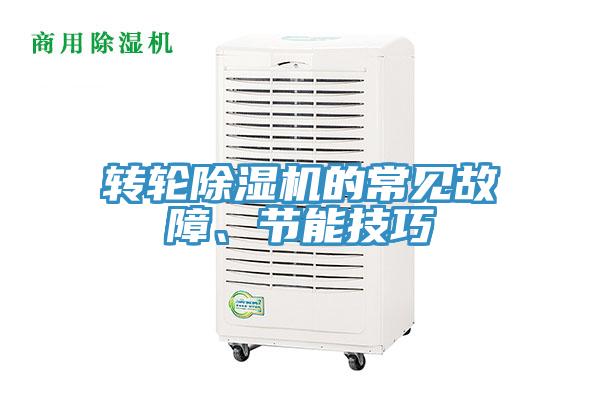 轉(zhuǎn)輪除濕機(jī)的常見故障、節(jié)能技巧