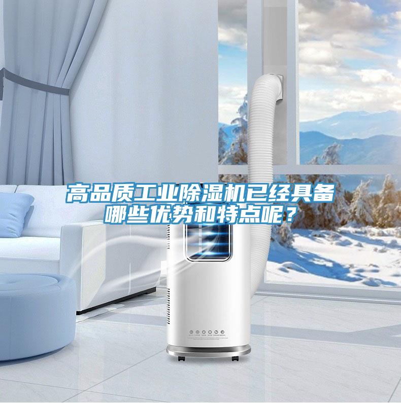 高品質工業(yè)除濕機已經(jīng)具備哪些優(yōu)勢和特點呢？
