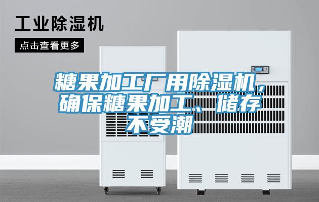糖果加工廠用除濕機，確保糖果加工、儲存不受潮