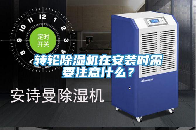 轉(zhuǎn)輪除濕機(jī)在安裝時(shí)需要注意什么？