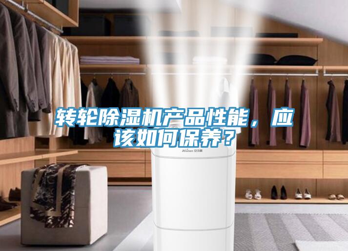 轉輪除濕機產品性能，應該如何保養？