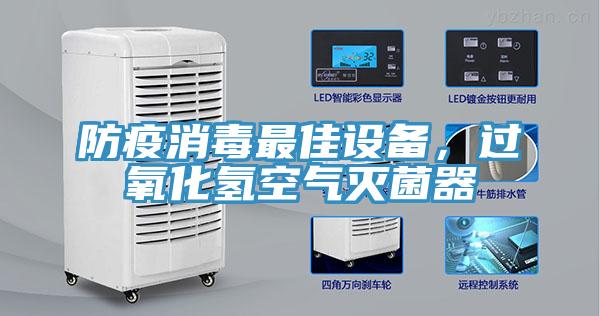 防疫消毒最佳設(shè)備，過氧化氫空氣滅菌器