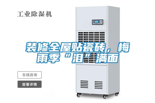 裝修全屋貼瓷磚，梅雨季“淚”滿面