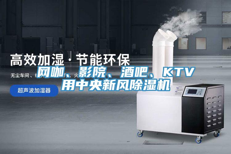 網(wǎng)咖、影院、酒吧、KTV用中央新風(fēng)除濕機(jī)