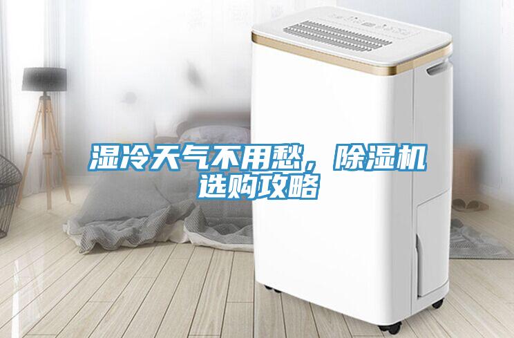 濕冷天氣不用愁，除濕機(jī)選購(gòu)攻略