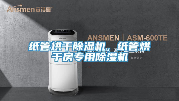 紙管烘干除濕機(jī)，紙管烘干房專用除濕機(jī)