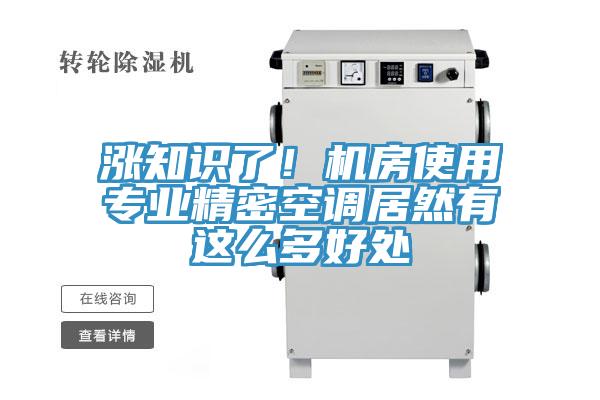 漲知識了！機房使用專業(yè)精密空調居然有這么多好處