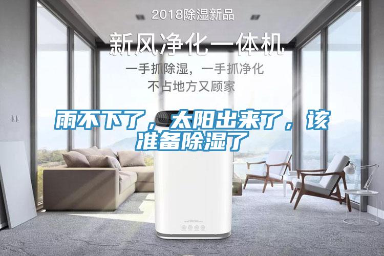 雨不下了，太陽(yáng)出來(lái)了，該準(zhǔn)備除濕了