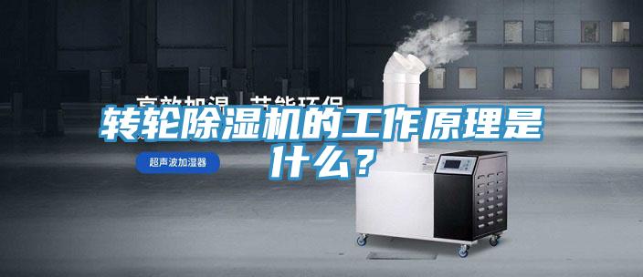 轉(zhuǎn)輪除濕機(jī)的工作原理是什么？