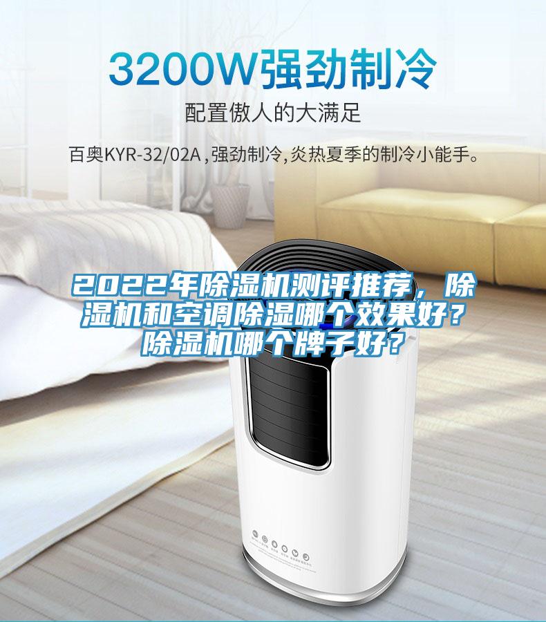 2022年除濕機(jī)測(cè)評(píng)推薦，除濕機(jī)和空調(diào)除濕哪個(gè)效果好？除濕機(jī)哪個(gè)牌子好？