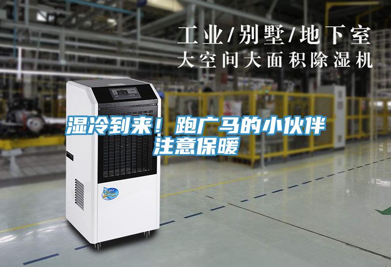 濕冷到來(lái)！跑廣馬的小伙伴注意保暖