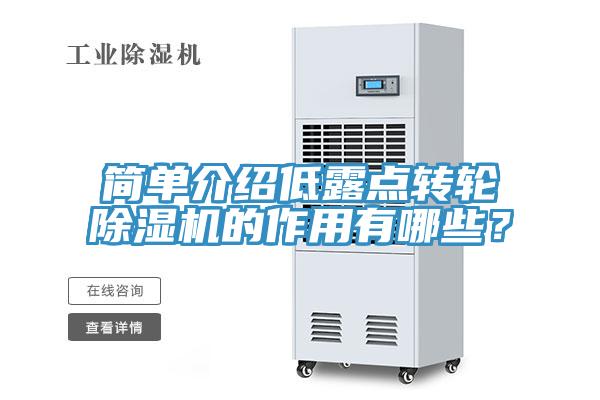 簡單介紹低露點轉輪除濕機的作用有哪些？