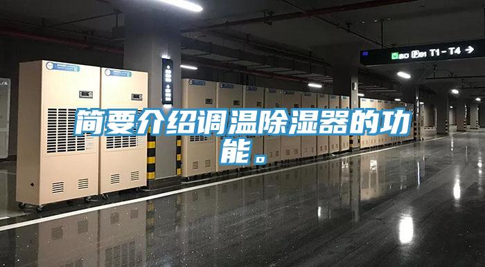 簡要介紹調溫除濕器的功能。