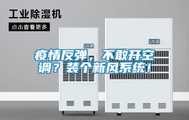 疫情反彈，不敢開空調(diào)？裝個新風(fēng)系統(tǒng)！