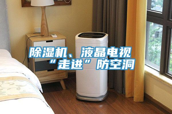 除濕機、液晶電視“走進”防空洞