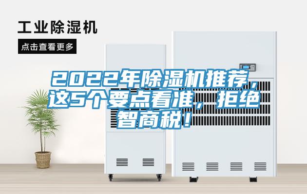 2022年除濕機推薦，這5個要點看準(zhǔn)，拒絕智商稅！