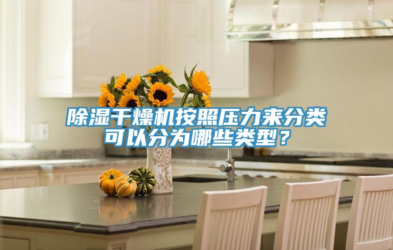 除濕干燥機按照壓力來分類可以分為哪些類型？