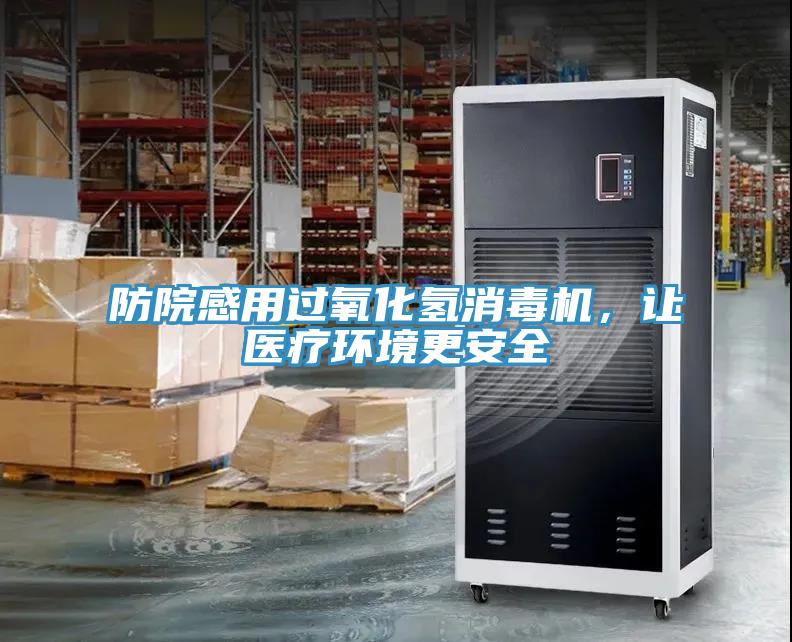 防院感用過氧化氫消毒機(jī)，讓醫(yī)療環(huán)境更安全