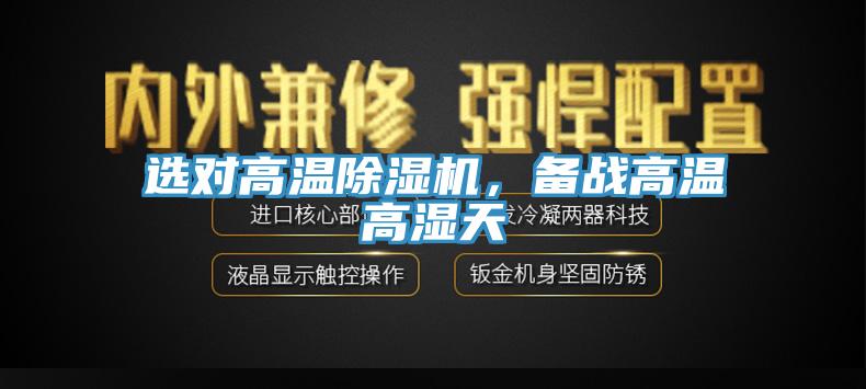 選對高溫除濕機，備戰(zhàn)高溫高濕天