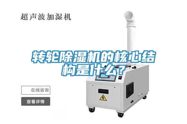 轉(zhuǎn)輪除濕機(jī)的核心結(jié)構(gòu)是什么？