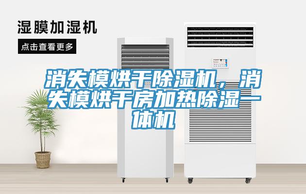 消失模烘干除濕機(jī)，消失模烘干房加熱除濕一體機(jī)