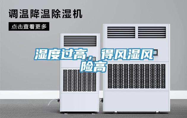 濕度過高，得風(fēng)濕風(fēng)險高