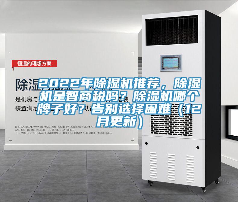 2022年除濕機(jī)推薦，除濕機(jī)是智商稅嗎？除濕機(jī)哪個牌子好？告別選擇困難（12月更新）