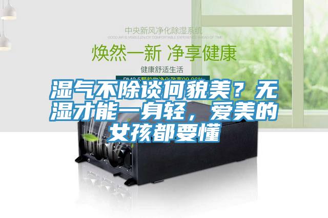 濕氣不除談何貌美？無濕才能一身輕，愛美的女孩都要懂