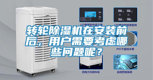 轉輪除濕機在安裝前后，用戶需要考慮哪些問題呢？
