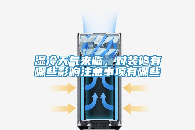 濕冷天氣來(lái)臨，對(duì)裝修有哪些影響注意事項(xiàng)有哪些