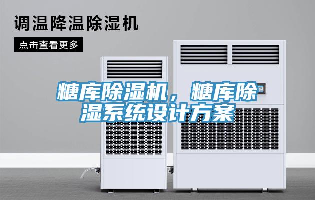 糖庫除濕機，糖庫除濕系統(tǒng)設(shè)計方案