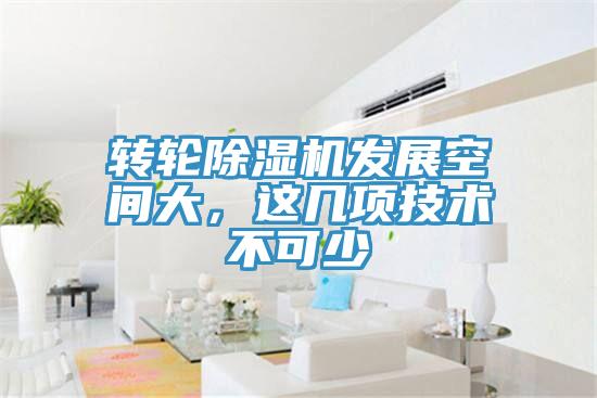轉(zhuǎn)輪除濕機(jī)發(fā)展空間大，這幾項(xiàng)技術(shù)不可少