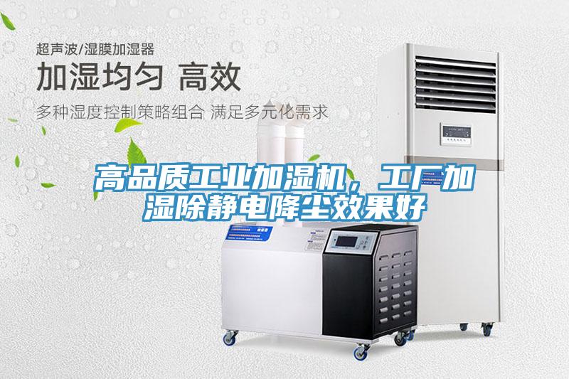 高品質工業(yè)加濕機，工廠加濕除靜電降塵效果好