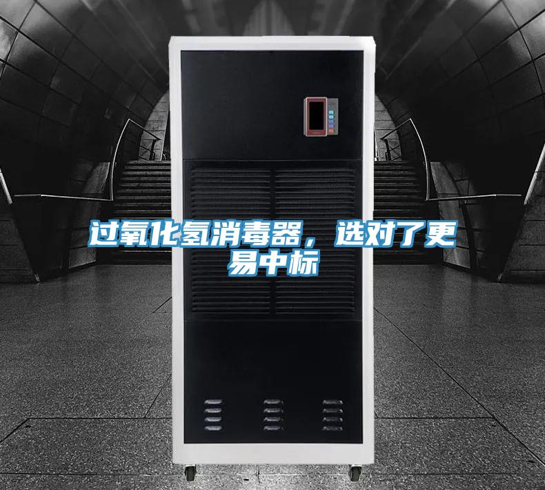 過氧化氫消毒器，選對了更易中標