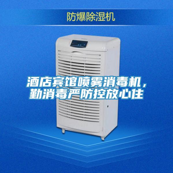 酒店賓館噴霧消毒機，勤消毒嚴防控放心住