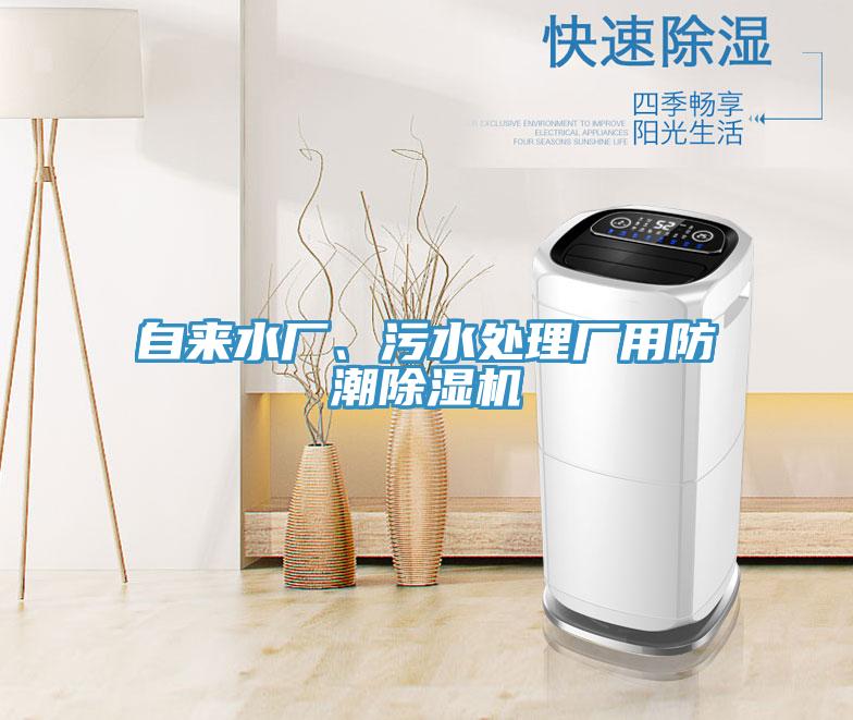 自來(lái)水廠、污水處理廠用防潮除濕機(jī)