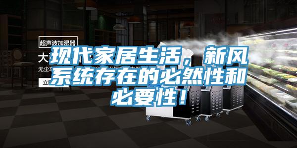 現(xiàn)代家居生活，新風(fēng)系統(tǒng)存在的必然性和必要性！