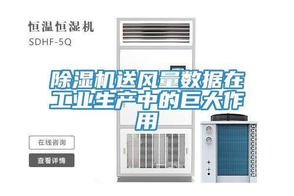 除濕機送風量數(shù)據在工業(yè)生產中的巨大作用
