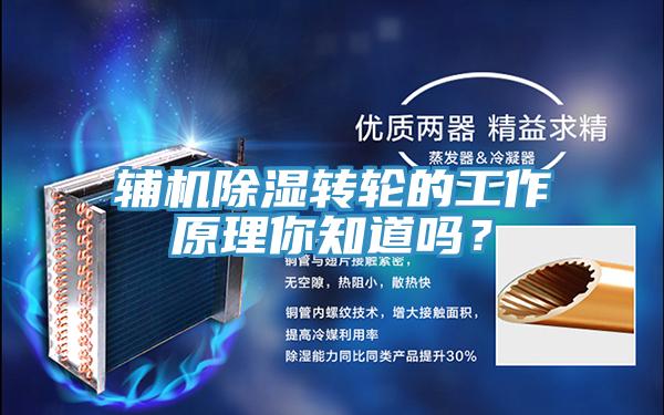 輔機除濕轉輪的工作原理你知道嗎？